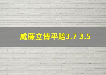 威廉立博平赔3.7 3.5